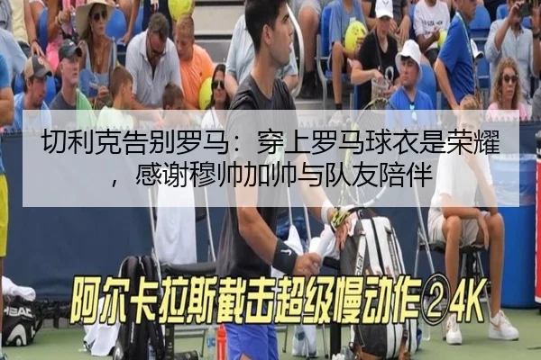 切利克告别罗马：穿上罗马球衣是荣耀，感谢穆帅加帅与队友陪伴