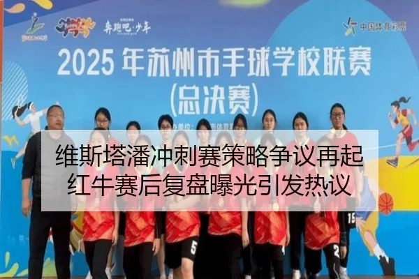 维斯塔潘冲刺赛策略争议再起 红牛赛后复盘曝光引发热议
